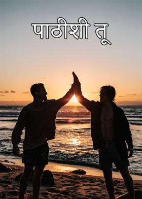 पाठीशी तू