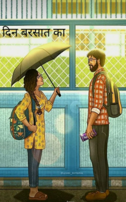 दिन बरसात का
