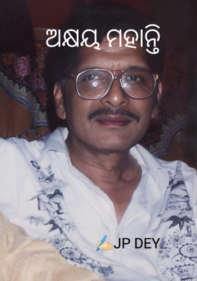 ଅକ୍ଷୟ ମହାନ୍ତି