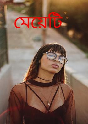 মেয়েটি