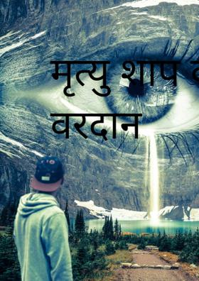 मृत्यु शाप की वरदान