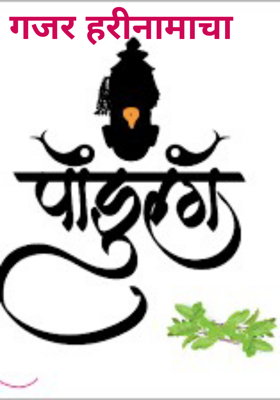 गजर हरीनामाचा