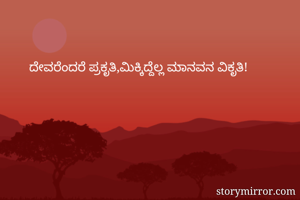 ದೇವರೆಂದರೆ...