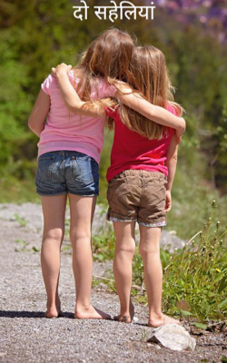 दो सहेलियां