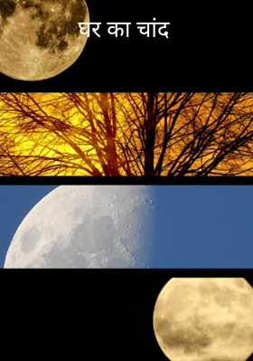 घर का चांद
