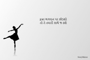 ફક્ત ભગવાન પર છોડશો
તો તે તમારી સાથે જ હશે