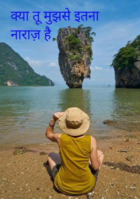 क्या तू मुझसे इतना नाराज़ है