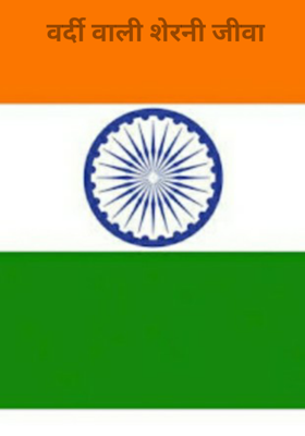 वर्दी वाली शेरनी जीवा