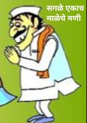 सगळे एकाच माळेचे मणी