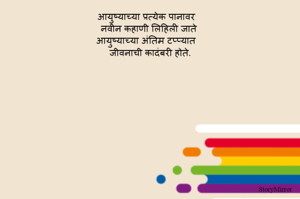 आयुष्याच्या प्रत्येक पानावर 
नवीन कहाणी लिहिली जाते 
आयुष्याच्या अंतिम टप्प्यात 
जीवनाची कादंबरी होते.