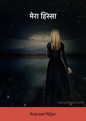 मेरा हिस्सा