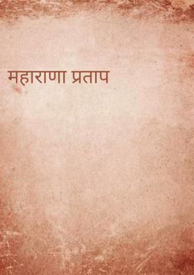 महाराणा प्रताप