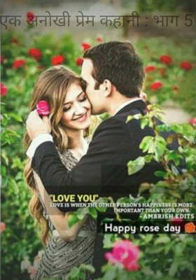 एक अनोखी प्रेम कहानी : भाग 5