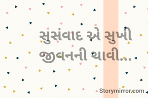 સુસંવાદ એ સુખી જીવનની ચાવી...