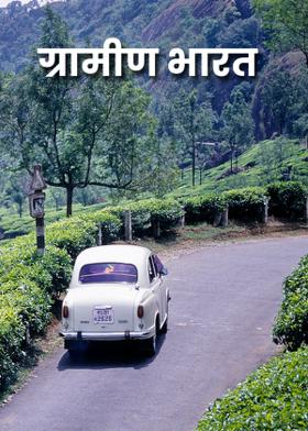 ग्रामीण भारत