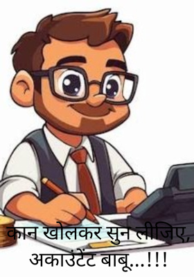 कान खोलकर सुन लीजिए, अकाउंटेंट बाबू...!!!