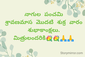 నాగుల పంచమి
శ్రావణమాస మొదటి శుక్ర వారం శుభాకాంక్షలు.
మిత్రులందరికి💐💐🙏🙏
