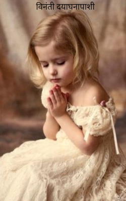 विनंती दयाघनापाशी