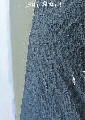 अथाह की थाह !