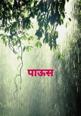 पाऊस