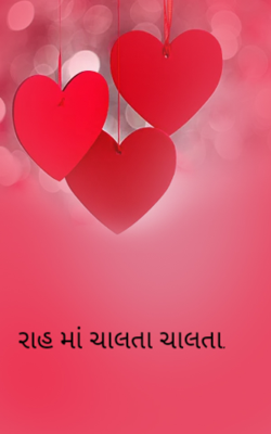 રાહમાં ચાલતા ચાલતા