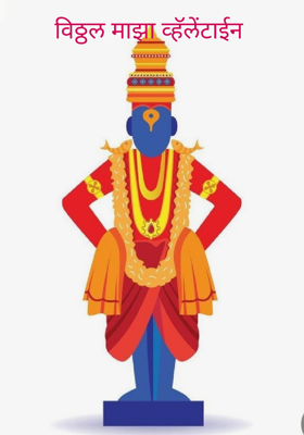 विठ्ठल माझा व्हॅलेंटाईन 
