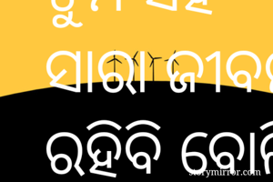 ତୁମ ସହ ସାରା ଜୀବନ...