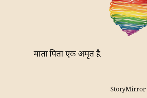 माता पिता एक अमृत है,