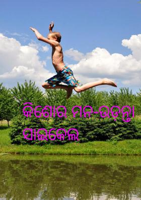 କିଶୋର ମନ-ଉଡ଼ନ୍ତା ସାଇକେଲ