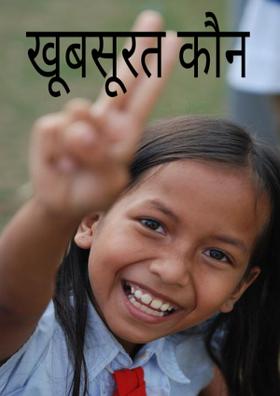 खूबसूरत कौन