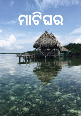 ମାଟିଘର