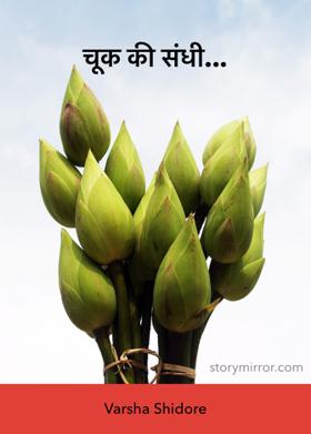 चूक की संधी...