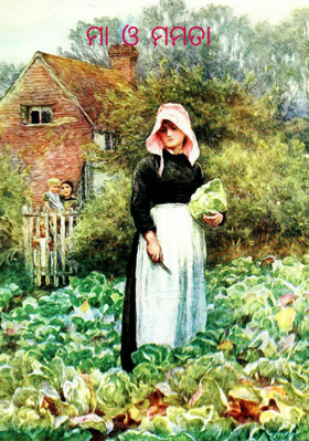 ମା ଓ ମମତା