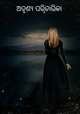 ଅଦୃଶ୍ୟ ପରିଚାରିକା