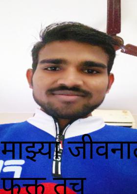 माझ्या जीवनात फक्त तूच