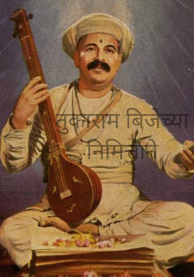 तुकाराम बीजेच्या निमित्ताने