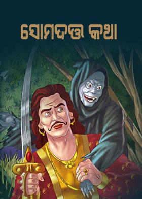 ସୋମଦତ୍ତ କଥା