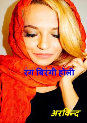 रंग बिरंगी होली