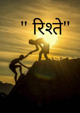 " रिश्ते"