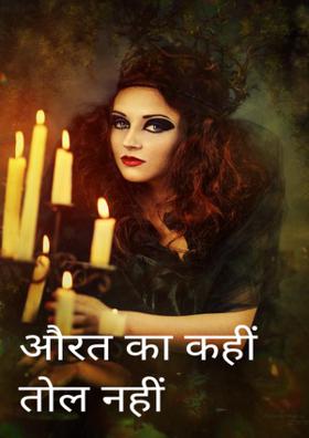 औरत का कहीं तोल नहीं