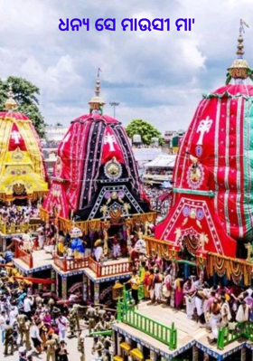 ଧନ୍ୟ ସେ ମାଉସୀ ମା'