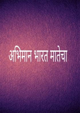 अभिमान भारत मातेचा