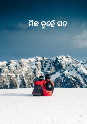 ମିଛ ନୁହେଁ ସତ