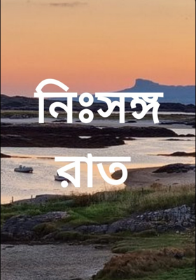 নিঃসঙ্গ রাত