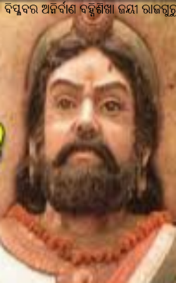 ବିପ୍ଳବର ଅନିର୍ବାଣ ବହ୍ନିଶିଖା ଜୟୀ ରାଜଗୁରୁ