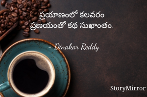ప్రయాణంలో కలవరం
ప్రణయంతో కథ సుఖాంతం.

- Dinakar Reddy