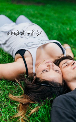 झोपड़ी भी नहीं है