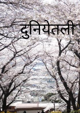 दुनियेतली घुसमट"