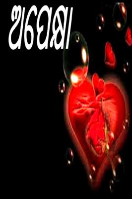 ଅପେକ୍ଷା