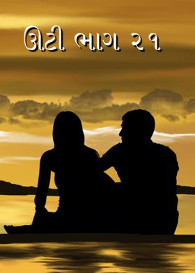ઊટી ભાગ ૨૧